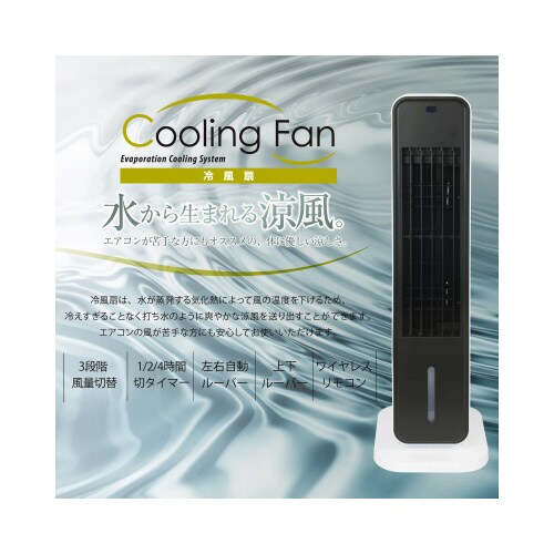 冷風扇 リモコンタイプ