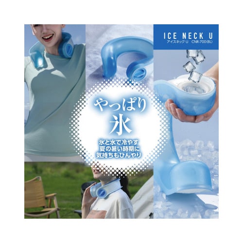 アイスネックU 冷感 ネッククーラー