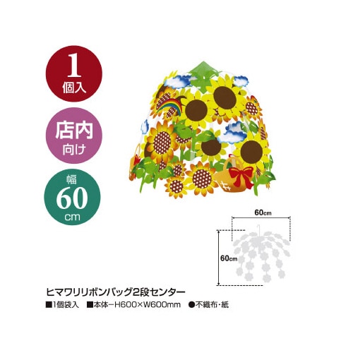 ヒマワリリボンバッグ2段センター