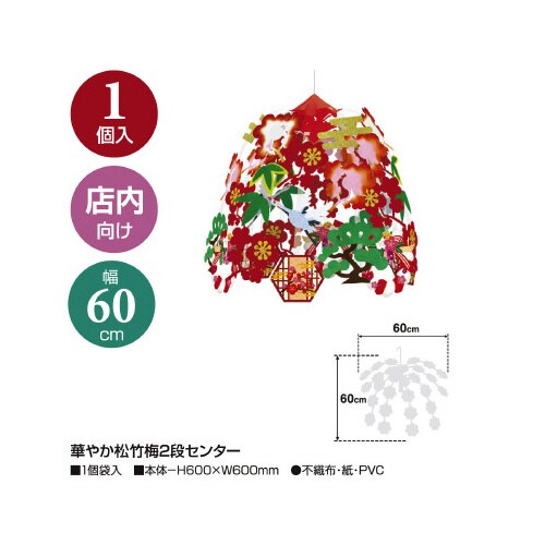 華やか松竹梅2段センター