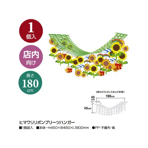 ヒマワリリボンプリーツハンガー