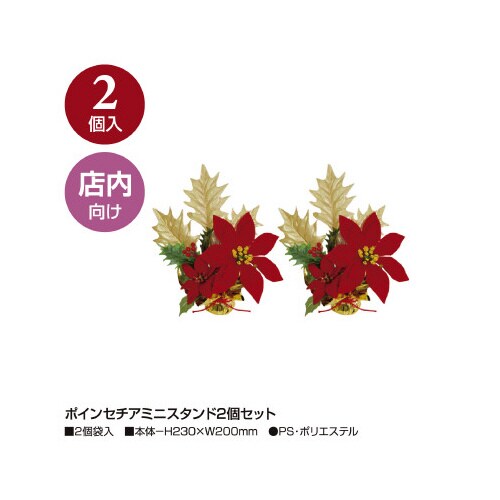 ポインセチアミニスタンド2個セット