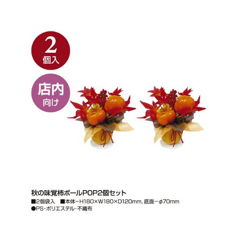 秋の味覚柿ボールPOP2個セット
