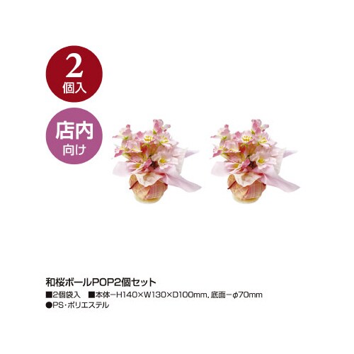 和桜ボールPOP2個セット
