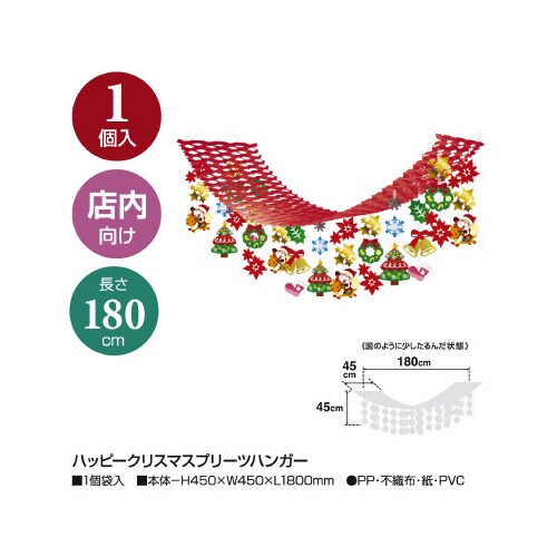 ハッピークリスマスプリーツハンガー