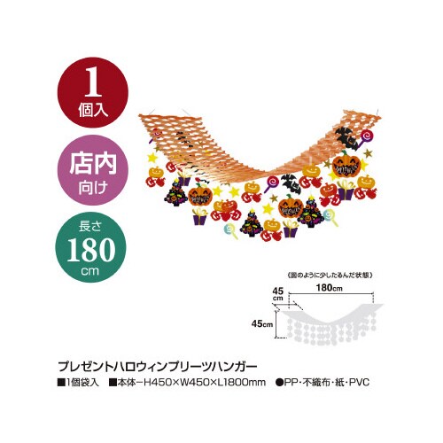 プレゼントハロウィンプリーツハンガー