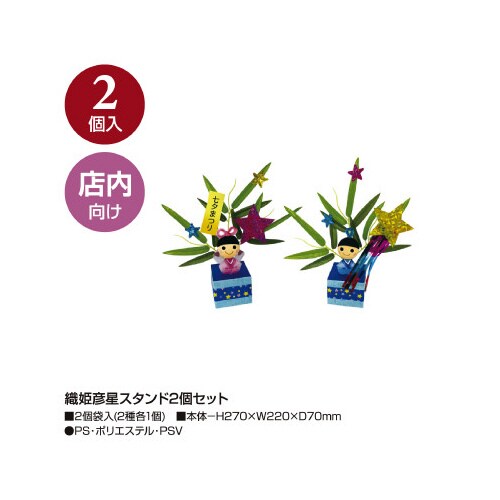 織姫彦星スタンド2個セット