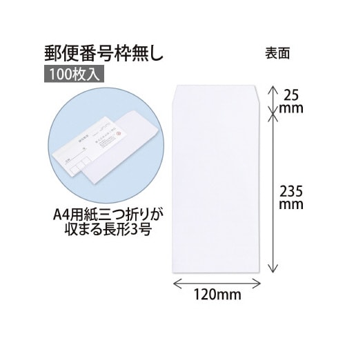 封筒ホワイト封筒長3郵便枠無100枚入