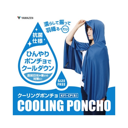 濡らして着る クーリングポンチョ