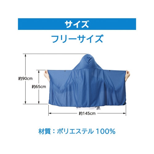 濡らして着る クーリングポンチョ