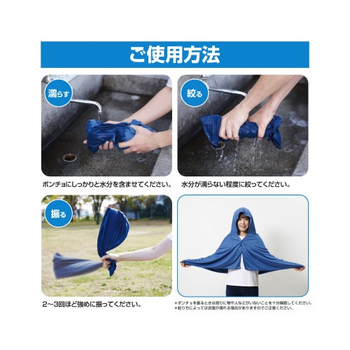 濡らして着る クーリングポンチョ