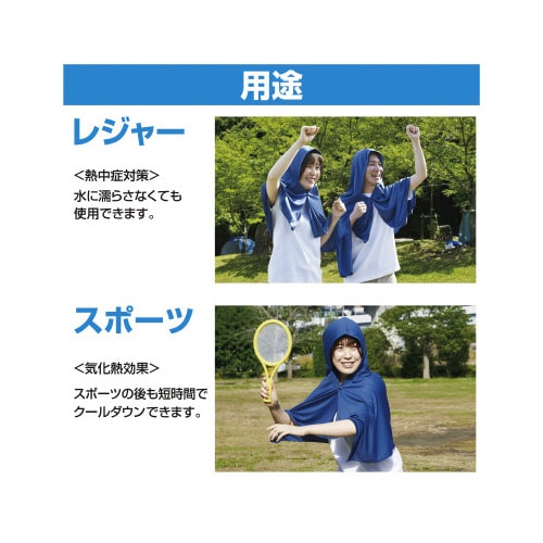 濡らして着る クーリングポンチョ