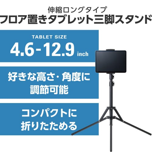 タブレット 三脚スタンド 最大160cm ブラック