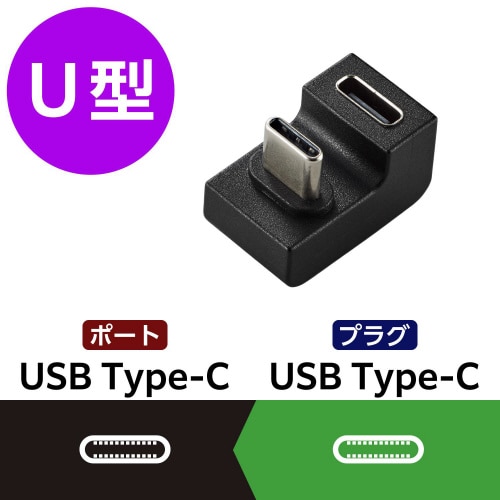 USB−C U字 変換アダプタ 急速充電 ブラック