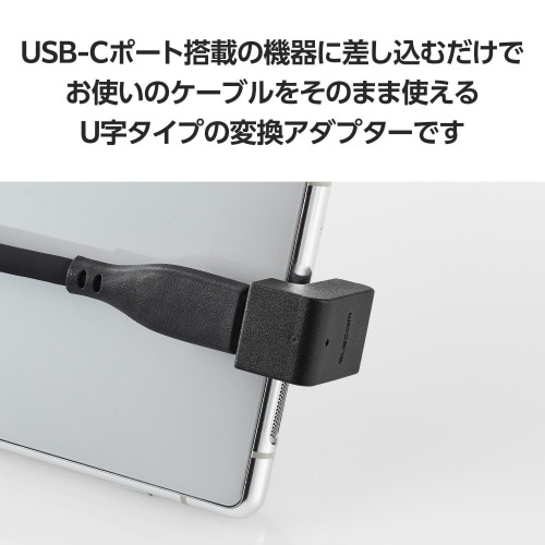 USB−C U字 変換アダプタ 急速充電 ブラック