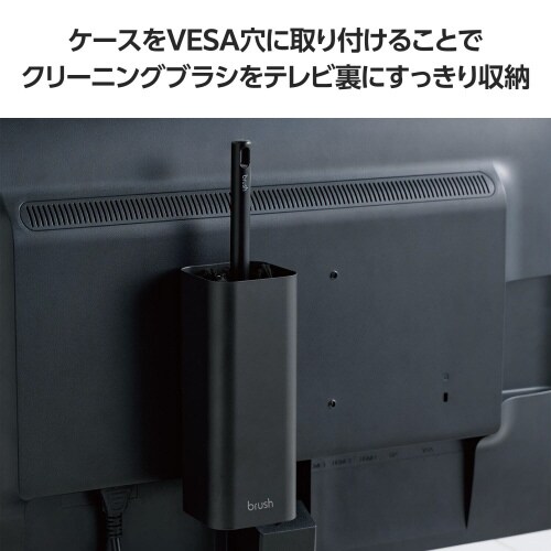 クリーニングブラシ収納ケース VESA穴 ブラック