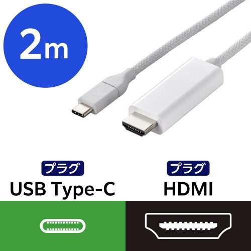 USB−C to HDMI 変換ケーブル 2m 白