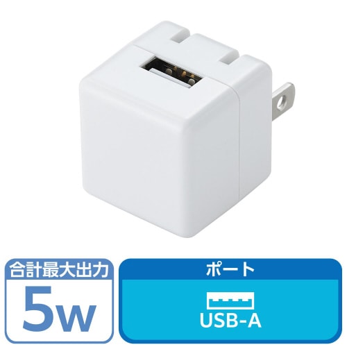 USB充電器 コンセント 5W 小型 ホワイト