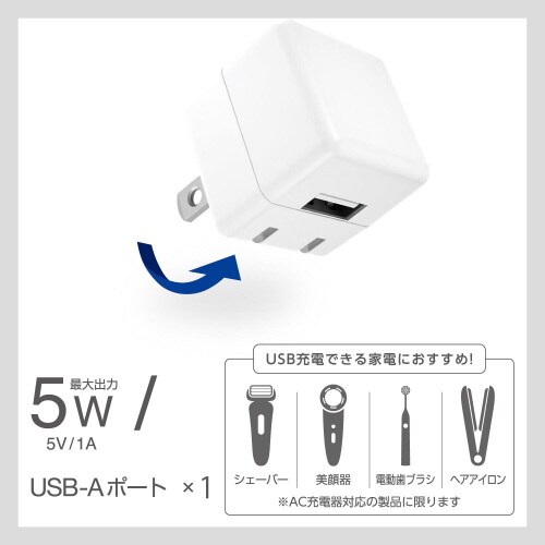 USB充電器 コンセント 5W 小型 ホワイト