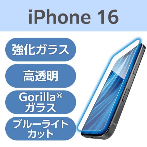 iPhone16ガラスフィルム BLカット ゴリラ