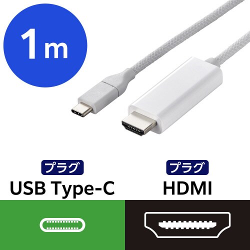 USB−C to HDMI 変換ケーブル 1m 白