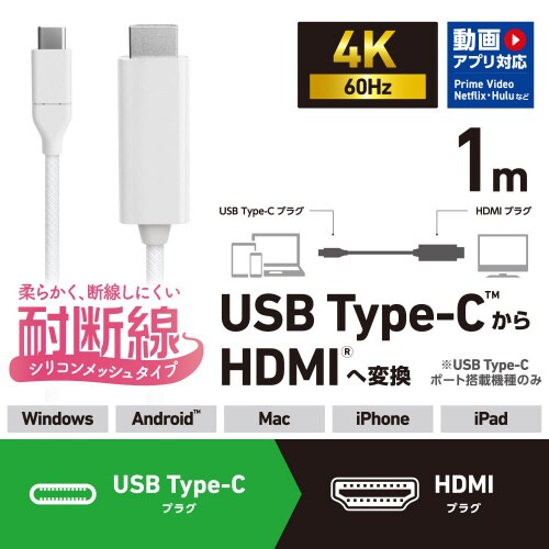 USB−C to HDMI 変換ケーブル 1m 白