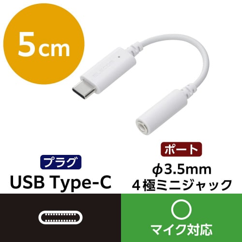 タイプCイヤホンジャック 3極4極変換 ホワイト