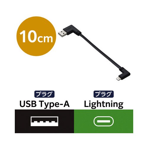 iPhone充電ケーブル 0.1m L字 黒