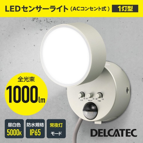 LEDセンサーライト 屋外 100V コンセント式