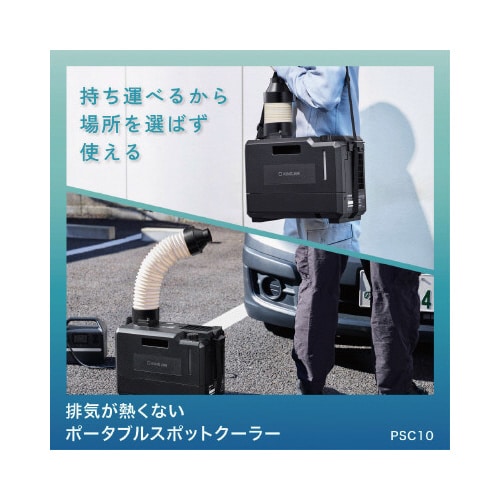 排気が熱くないポ−タブルスポットク−ラ−