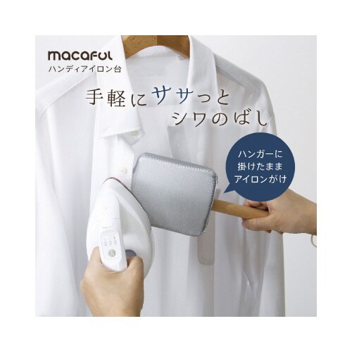 ゼピール マカフル ハンディアイロン台