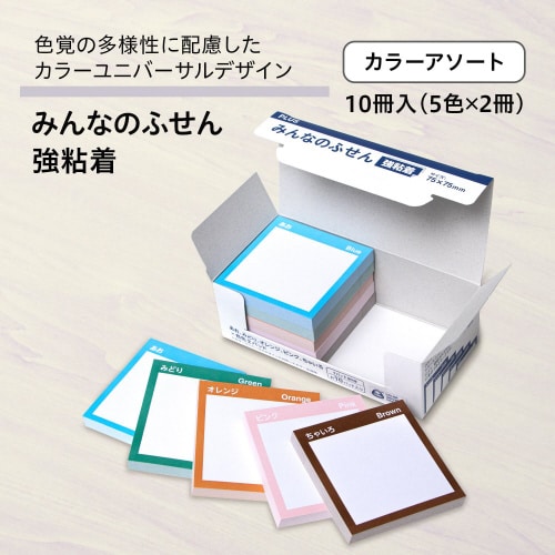 付箋 みんなのふせん 強粘着 アソート 10冊