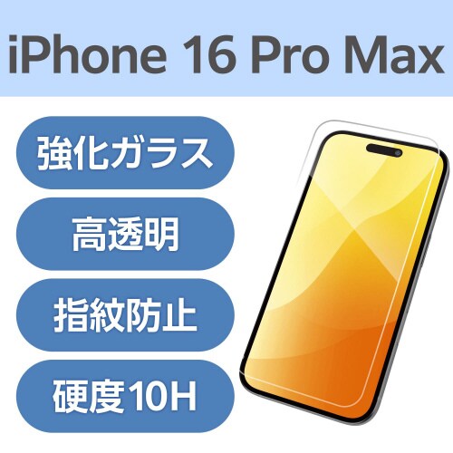 iPhone16ProMAX ガラスフィルム高透明