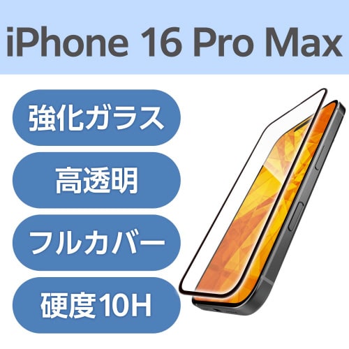 iPhone16ProMAXガラス フルカバー