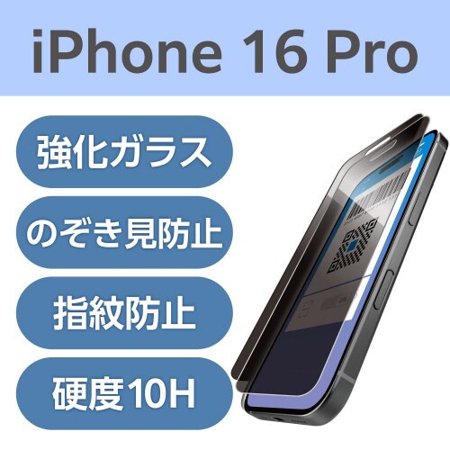 iPhone16Proガラスフィルム左右覗き見防止