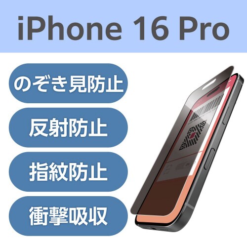 iPhone16Pro覗き見防止フィルム 上下左右