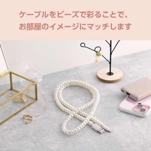 ライトニングケーブル1m コードジュエリー パール