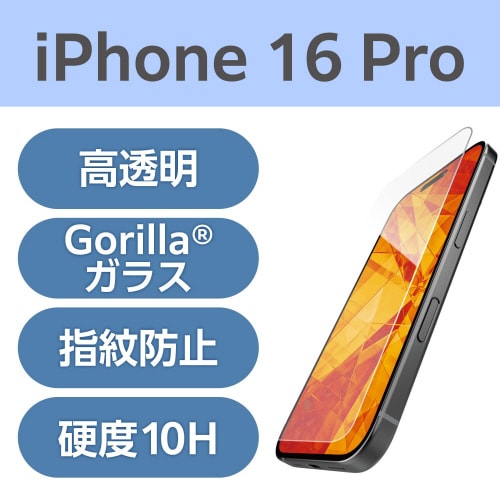 iPhone16Proガラスフィルム 薄型 ゴリラ