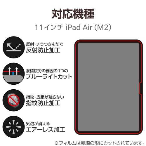11インチiPadAirM2フィルムBLC反射防止