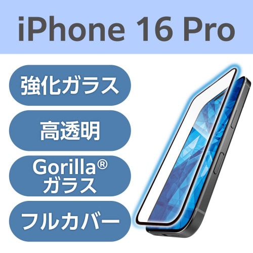 iPhone16ProガラスBLカット 全面ゴリラ