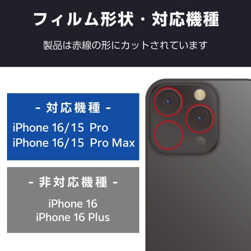 iPhone16Pro/MAXカメラフィルムガラス