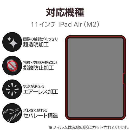 11インチiPadAirM2フィルム 超透明防指紋