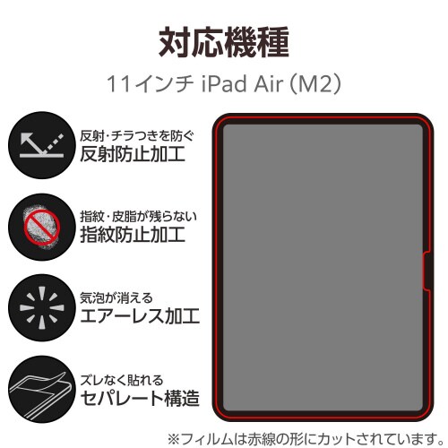 11インチiPadAirM2フィルム 防指紋防反射