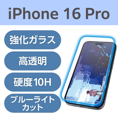 iPhone16Proガラスフィルム 超透明BLC