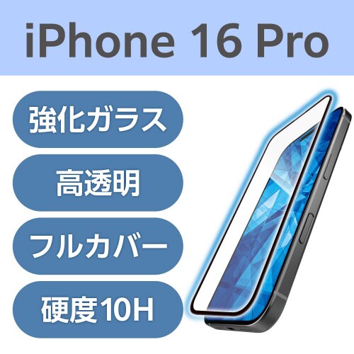 iPhone16Proガラスフィルム BLC全面