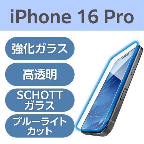 iPhone16ProガラスフィルムBLカット極薄