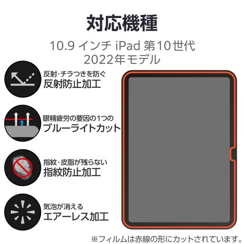iPad 第10世代 フィルム BLカット反射防止