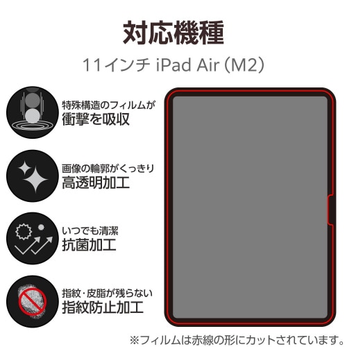 11インチiPadAirM2 フィルム 衝撃吸収