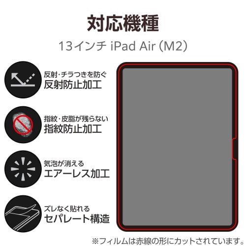 13インチiPadAirM2フィルム 防指紋防反射