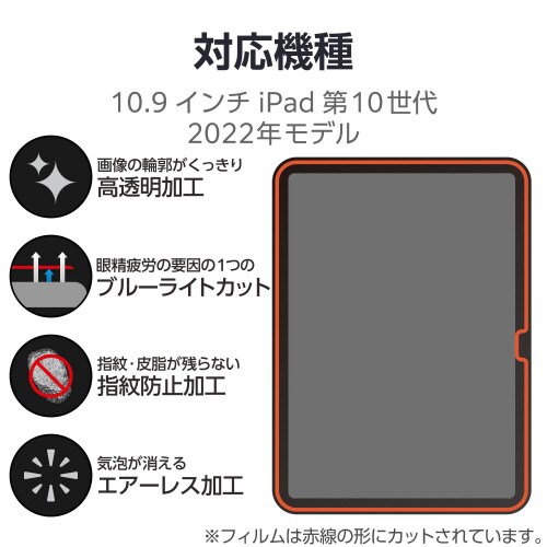 iPad 第10世代 保護フィルム BLカット